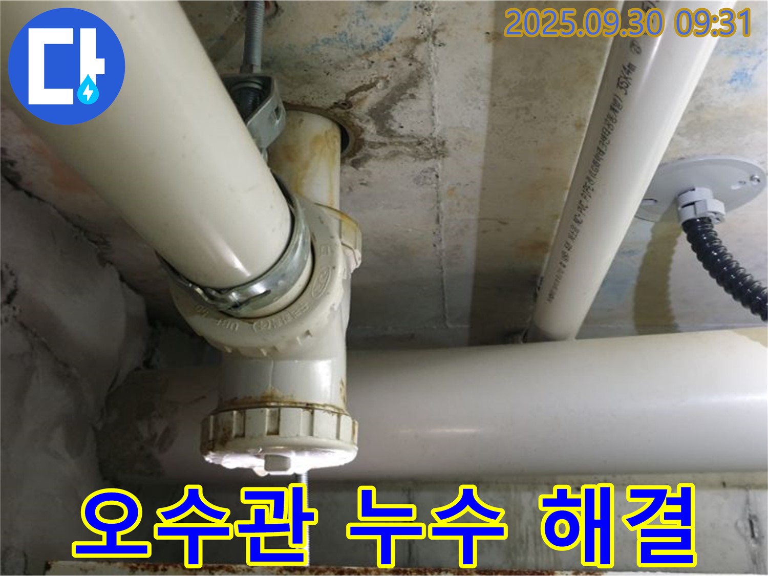 석우리 오수관 누수 해결 - 악취 걱정 없이 쾌적한 환경을 만들어 드립니다.