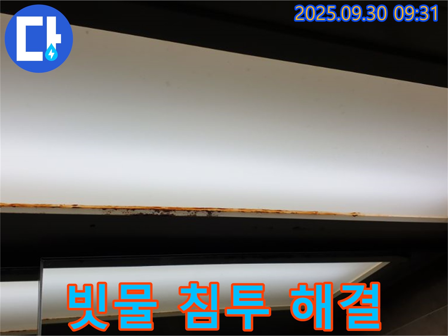 석우리 천장 누수 - 빗물 침투! 방수 공사로 완벽 해결