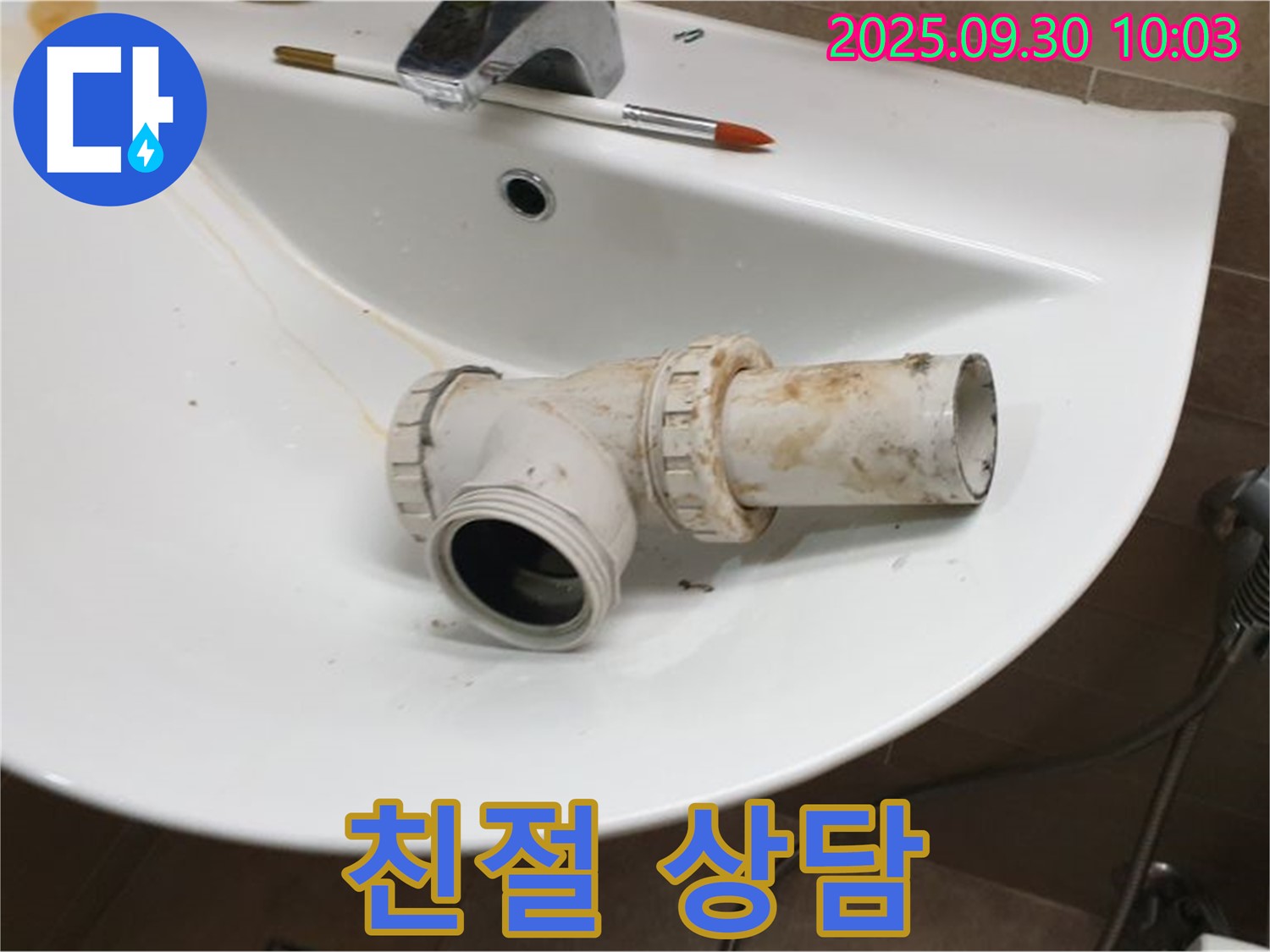 세면대 배수관 누수 친절 상담 - 고객님의 고민 해결사, 양주 광적면 누수