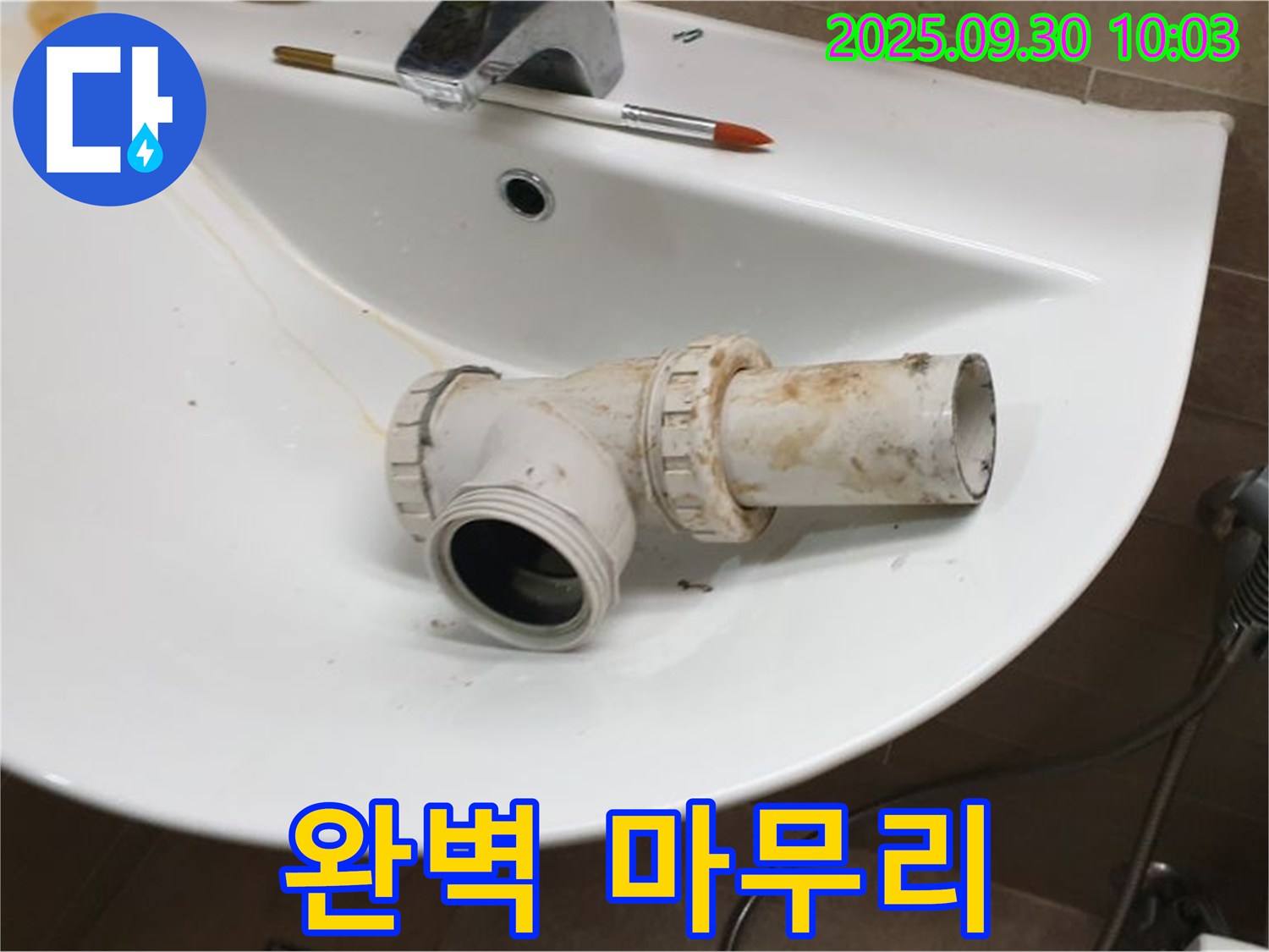 세면대 폽업 누수 완벽 마무리 - 꼼꼼한 실리콘 마감, 양주 광적면 누수