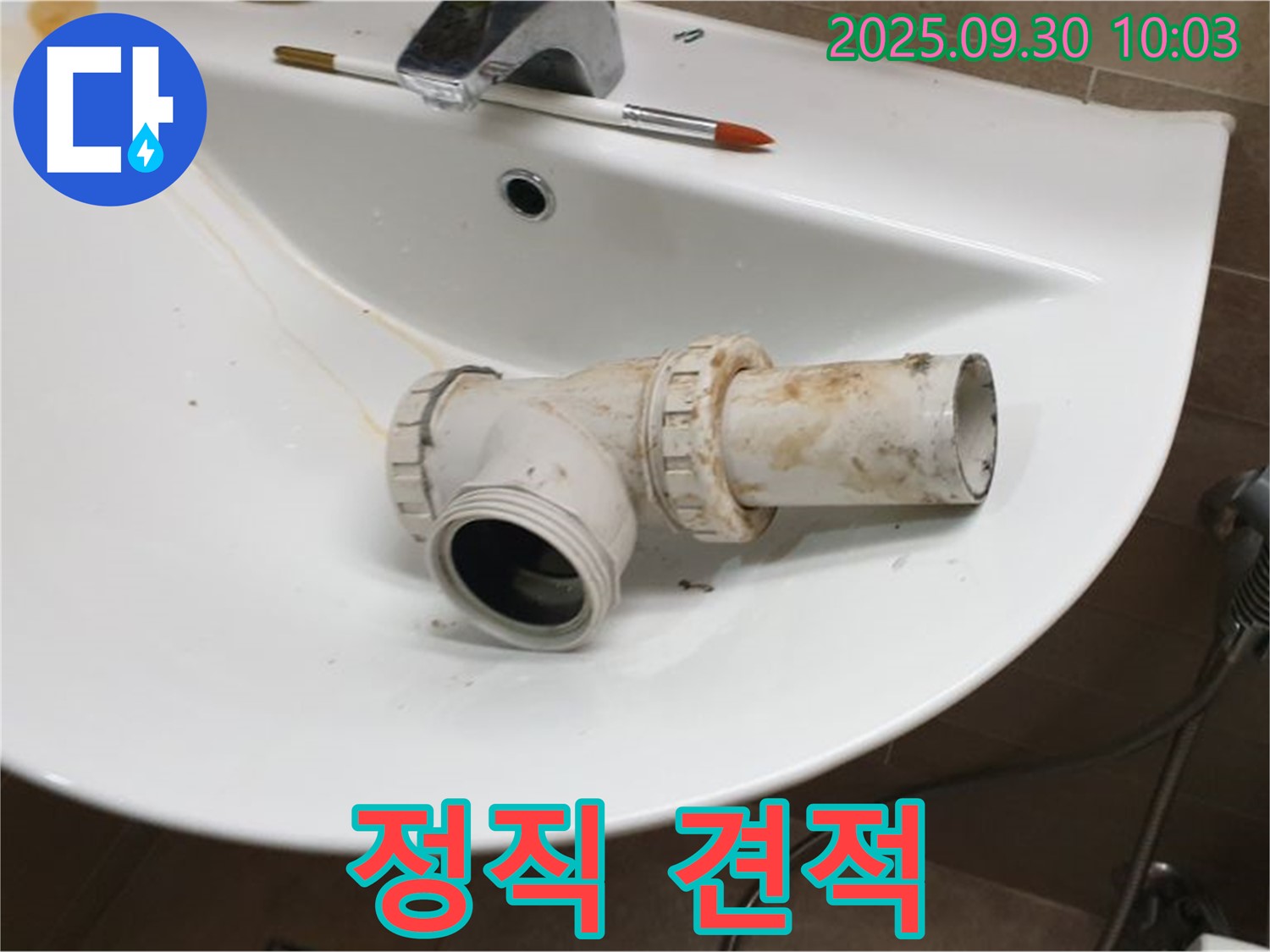 세면대 폽업 누수 정직 - 투명하고 합리적인 견적, 양주 광적면 누수