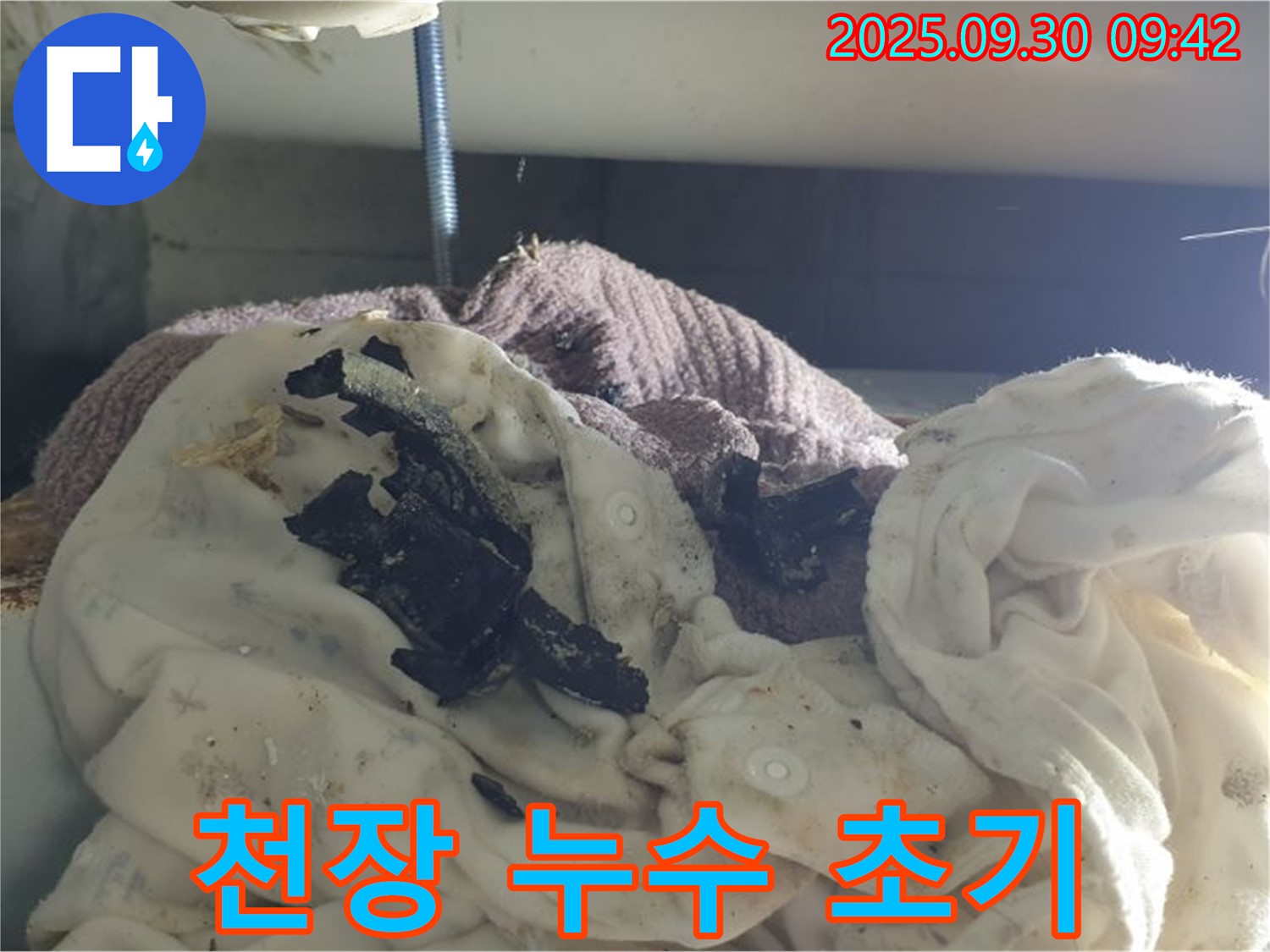 세탁물 위 검은 가루 - 천장 누수 초기 증상 - 양주 석우리