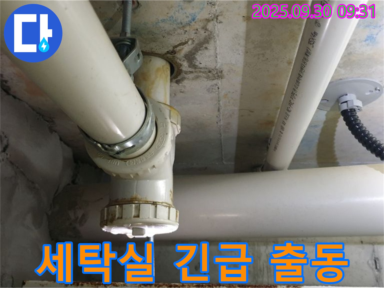 양주 광적 석우리 세탁실 긴급 누수 - 24시간 출동 대기! 언제든 연락 주세요.