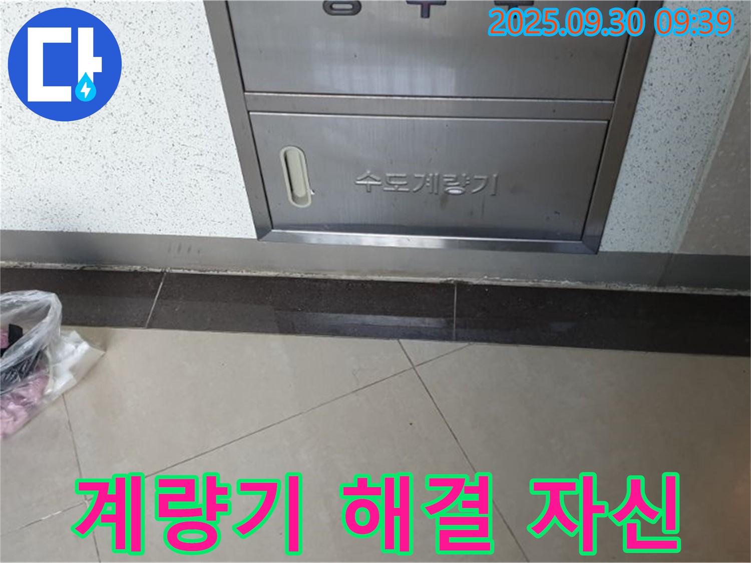 양주 광적면 석우리 370-1 - 수도계량기 누수, 누수 해결에 대한 자신감을 보여줍니다.