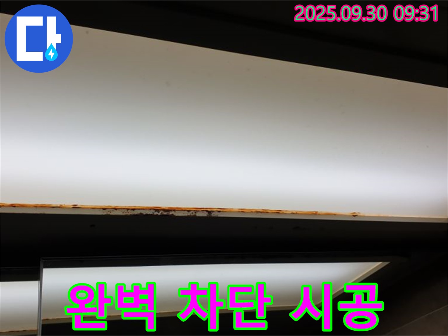 양주 광적면 석우리 누수 - 형광등 누수! 완벽 차단 안심 시공