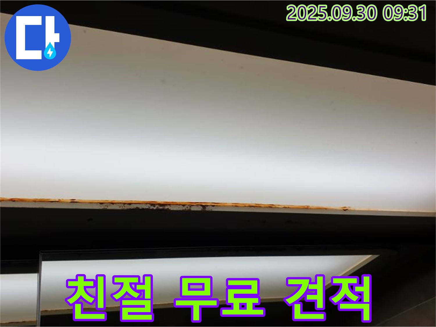 양주 광적면 석우리 누수 - 형광등 누수! 친절 상담 무료 견적
