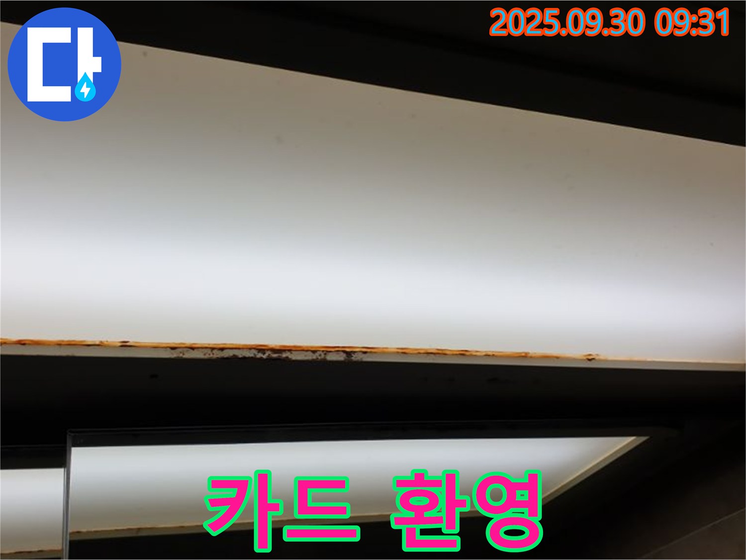 양주 광적면 석우리 누수 - 형광등 누수! 카드 환영 분할 가능