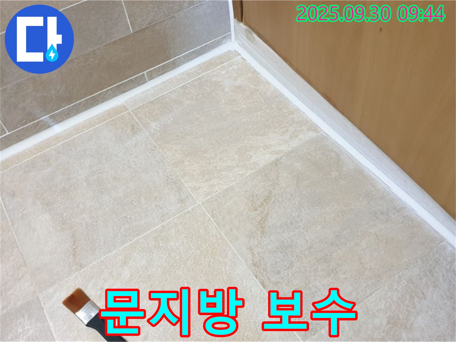 양주 광적면 석우리 문지방 누수 문제 해결 - 실리콘 보수로 누수를 완벽하게 차단했습니다.
