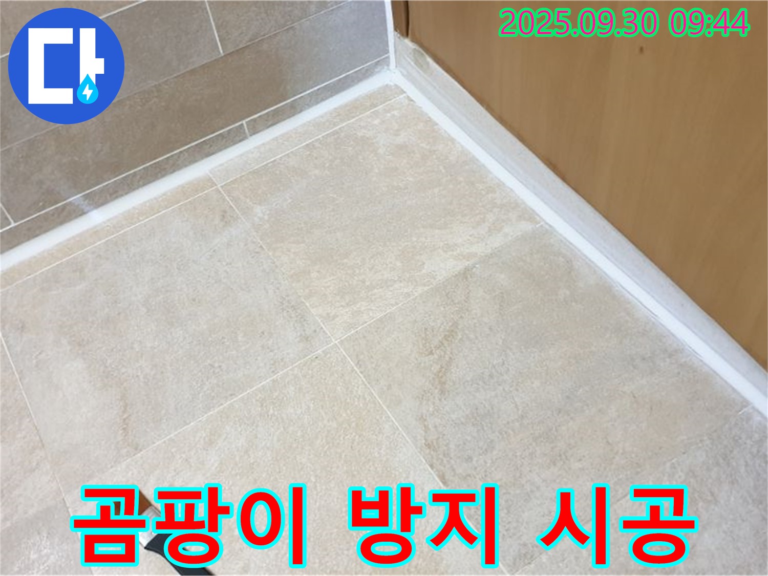양주 광적면 석우리 욕실 곰팡이 방지 실리콘 시공 - 곰팡이 걱정 없이 깨끗한 욕실을 유지하세요!