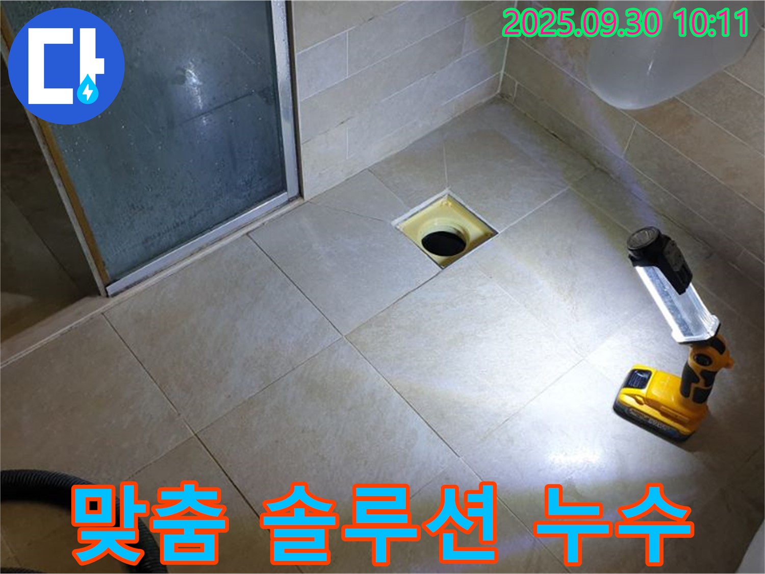 양주 광적면 석우리 욕실 누수 - 정밀 진단 후 맞춤 솔루션 제공