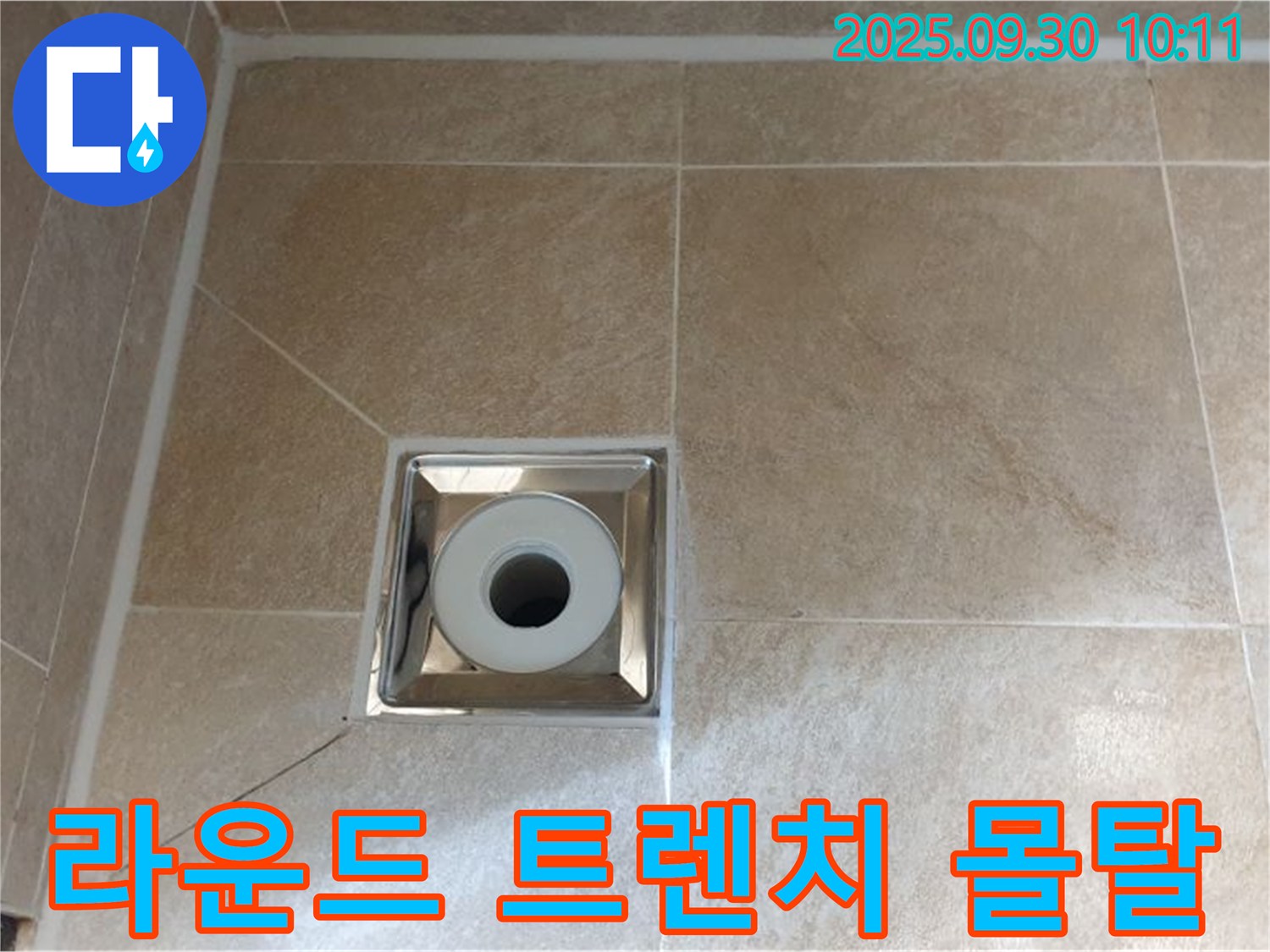 양주 광적면 석우리 - 욕실 라운드 트렌치 배수구 주변 - 트렌치 주변 몰탈 손상으로 인한 누수