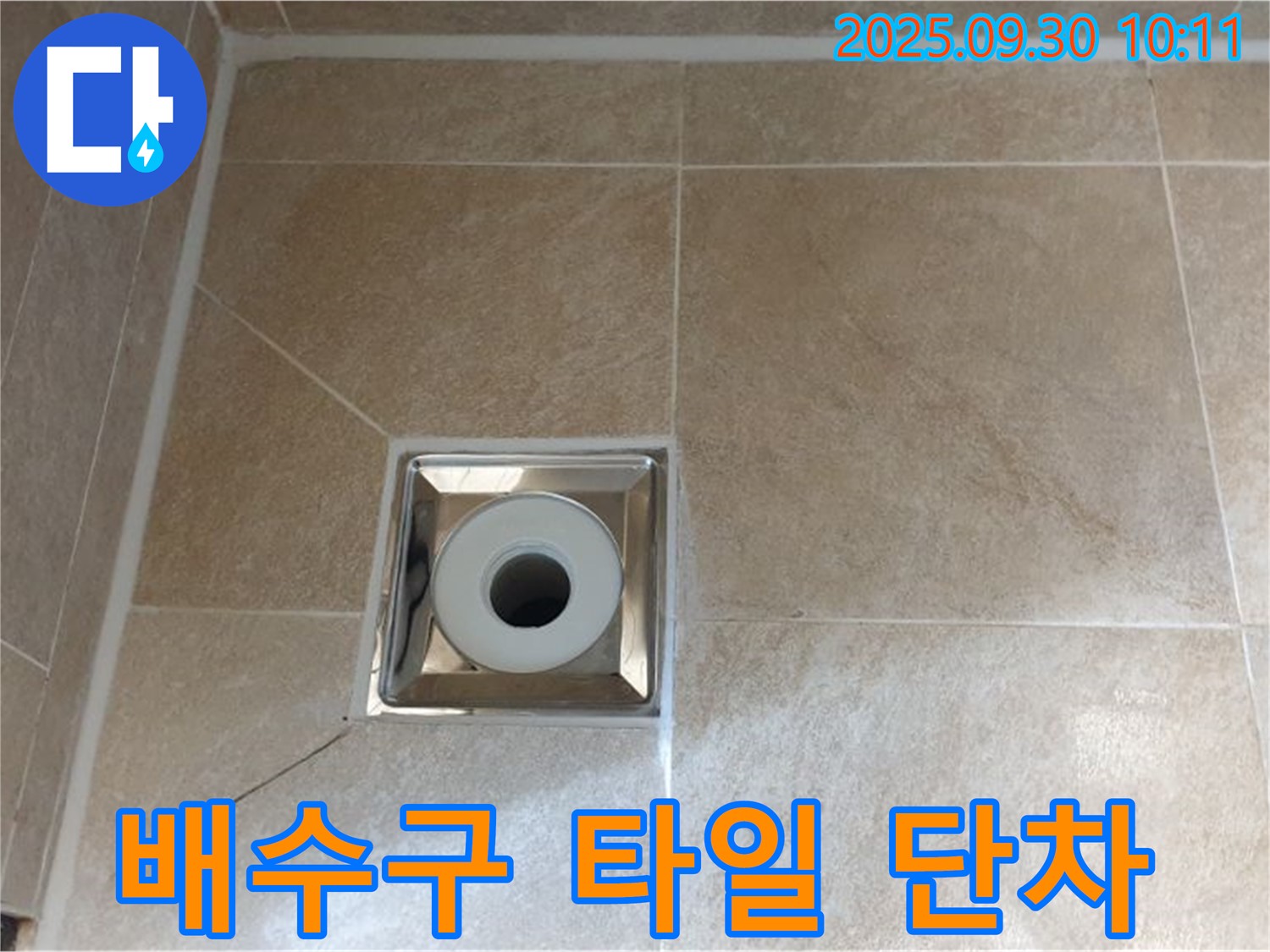 양주 광적면 석우리 - 욕실 바닥 배수구 주변 타일 단차로 인한 물고임 및 누수