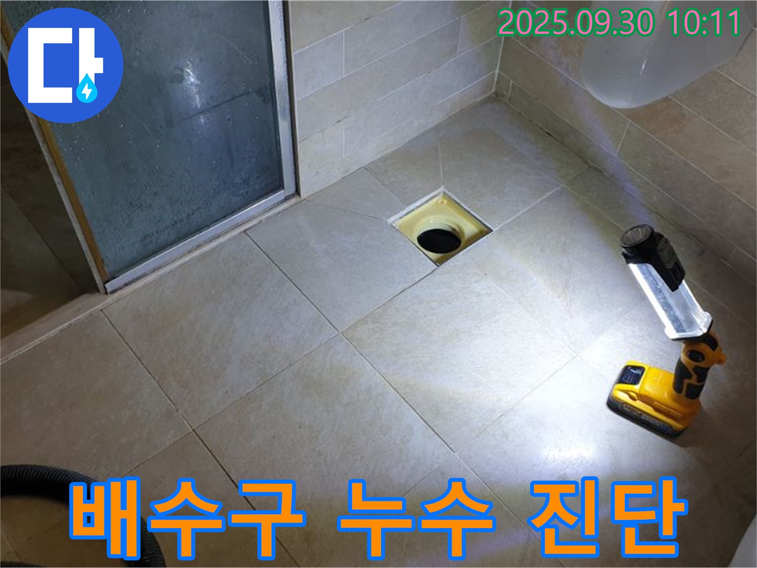 양주 광적면 석우리 욕실 배수구 누수 - 정확한 진단과 완벽한 시공으로 해결