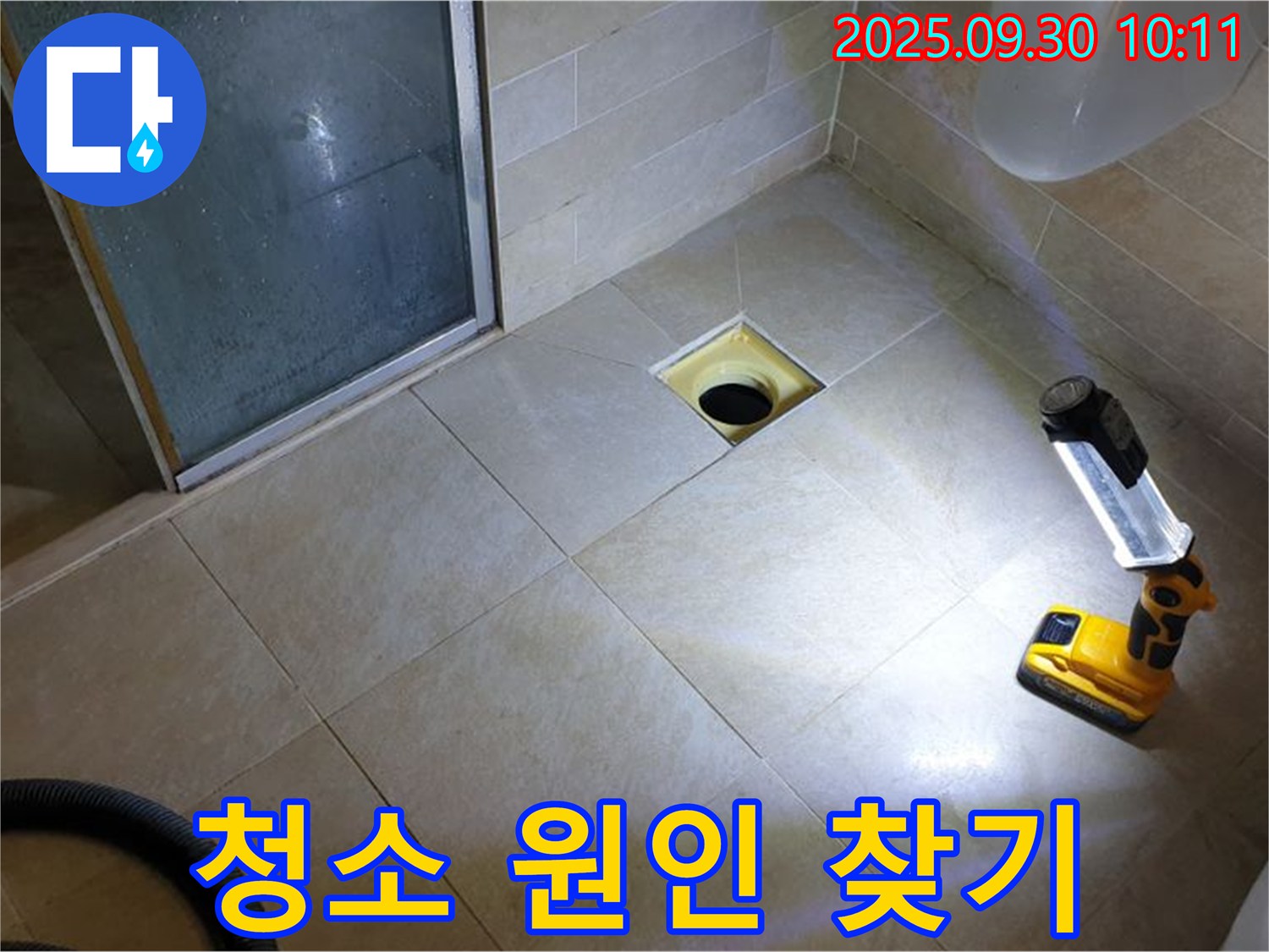 양주 광적면 석우리 욕실 - 배수구 주변 꼼꼼 청소, 누수 원인 찾기