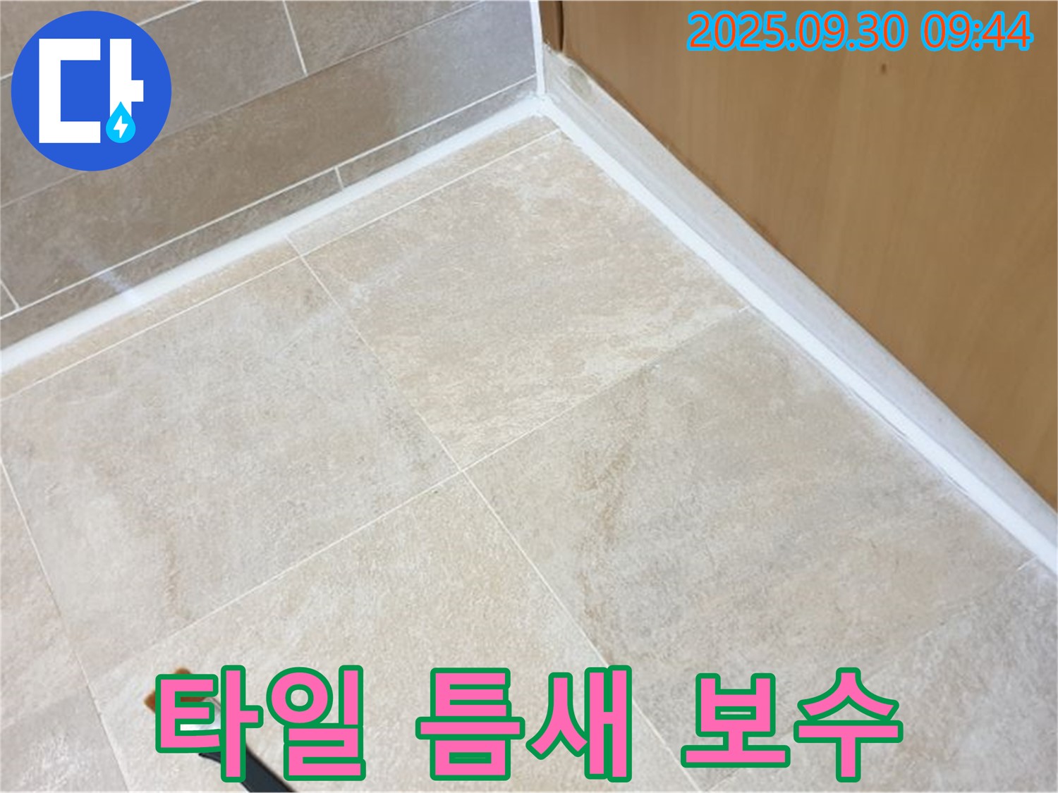 양주 광적면 석우리 타일 틈새 누수 문제 해결 - 실리콘 보수로 누수를 완벽하게 차단했습니다.