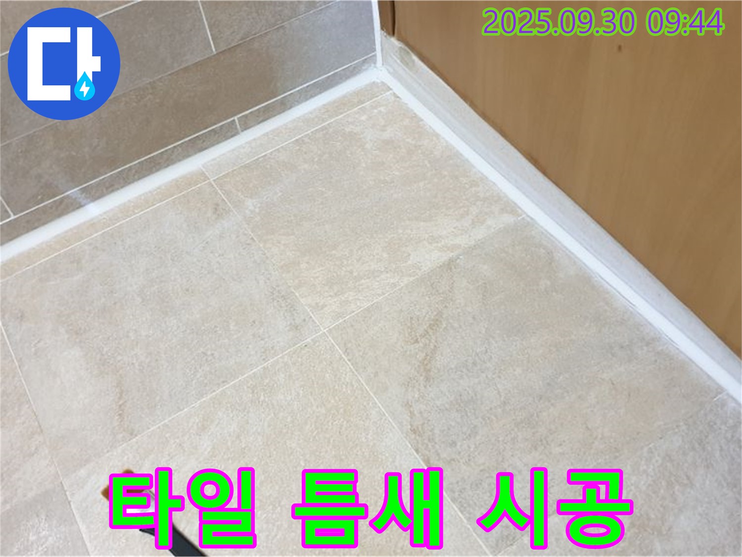 양주 광적면 석우리 타일 틈새 누수 - 실리콘 시공으로 깨끗하게 해결!