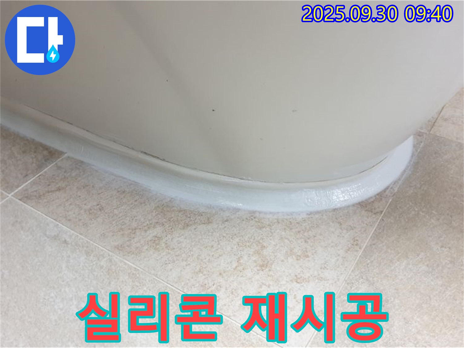양주 누수 - 석우리 욕조 실리콘 재시공으로 깔끔하게 해결!