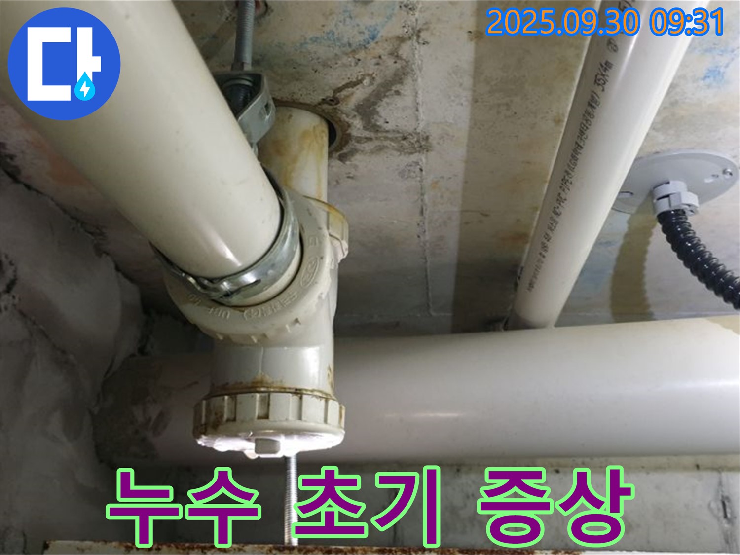 양주시 광적면 석우리 333-3 PVC 배관 누수 - 누수 초기 증상을 놓치지 마세요 - 작은 문제도 꼼꼼하게 점검합니다.