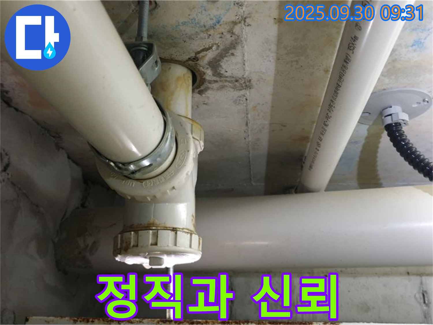 양주시 광적면 석우리 PVC 배관 누수 - 정직과 신뢰를 바탕으로 고객님의 누수 고민을 해결해 드립니다.