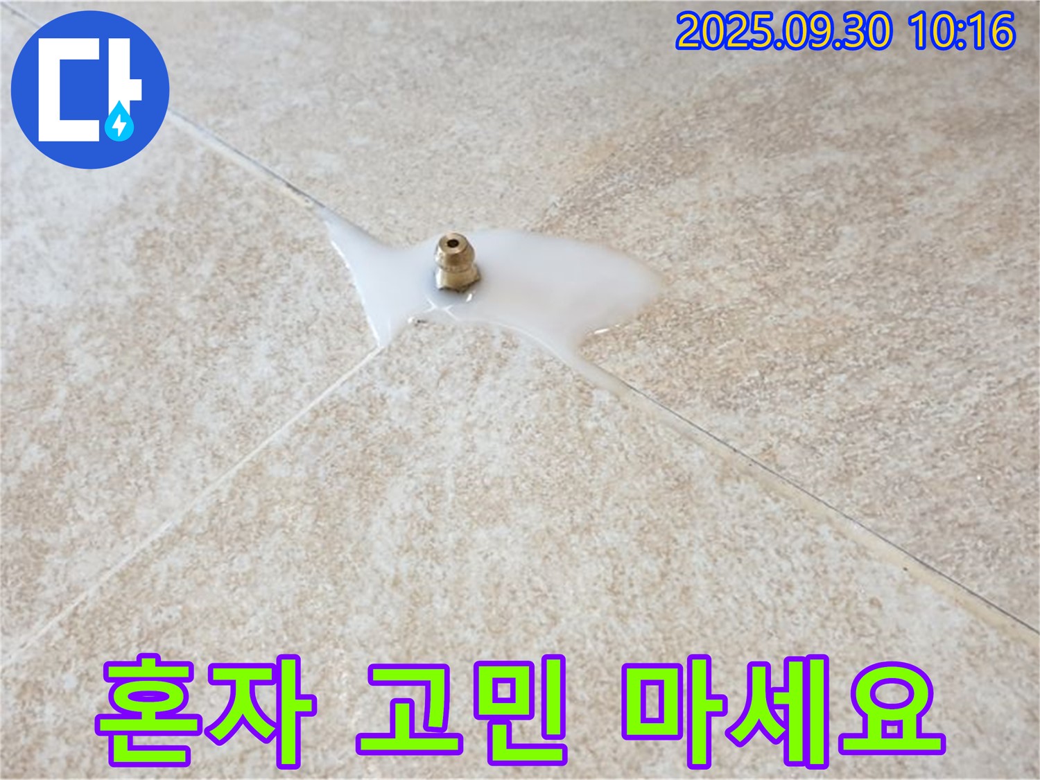 양주시 광적면 석우리 누수 - 누수, 더 이상 혼자 고민하지 마세요!