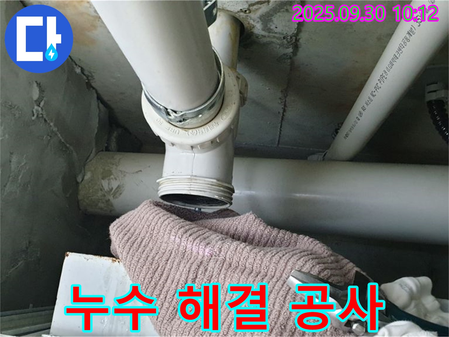 양주시 광적면 석우리 누수 - 누수 부위를 꼼꼼하게 보수하는 공사 과정