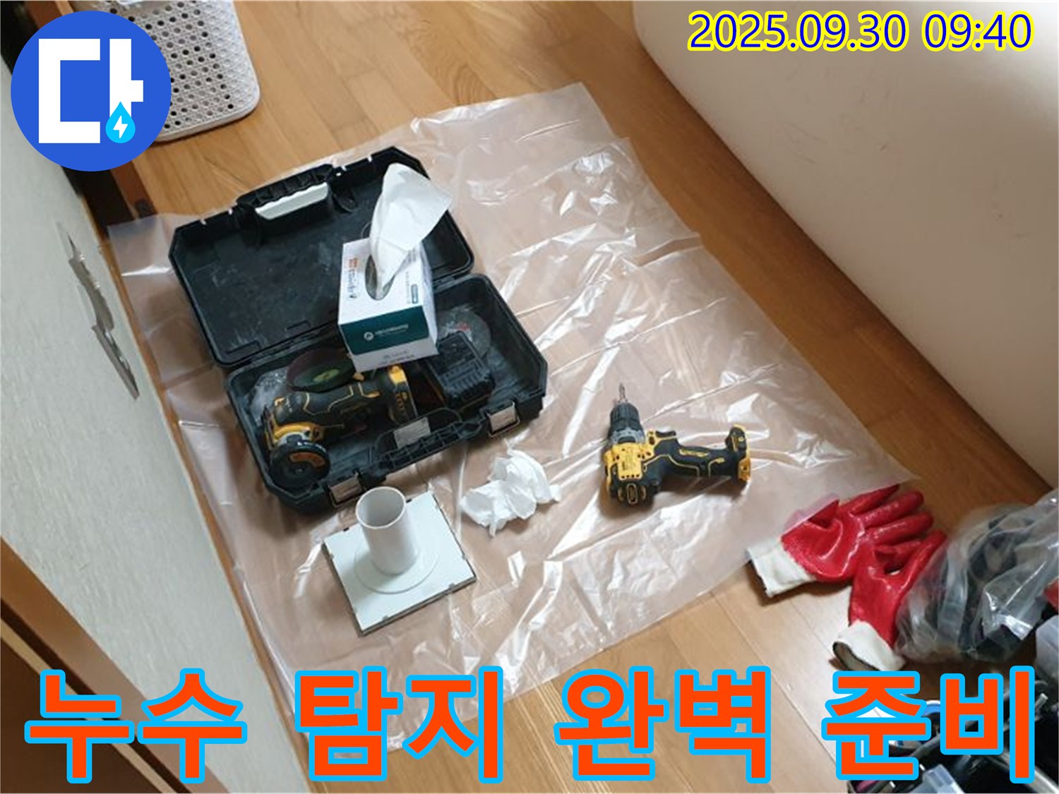 양주시 광적면 석우리 누수 - 누수 탐지를 위한 완벽한 장비 준비!