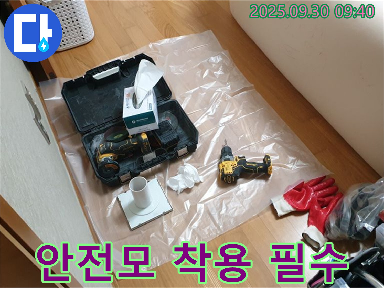 양주시 광적면 석우리 누수 - 드릴 작업 시 안전모 착용은 필수!