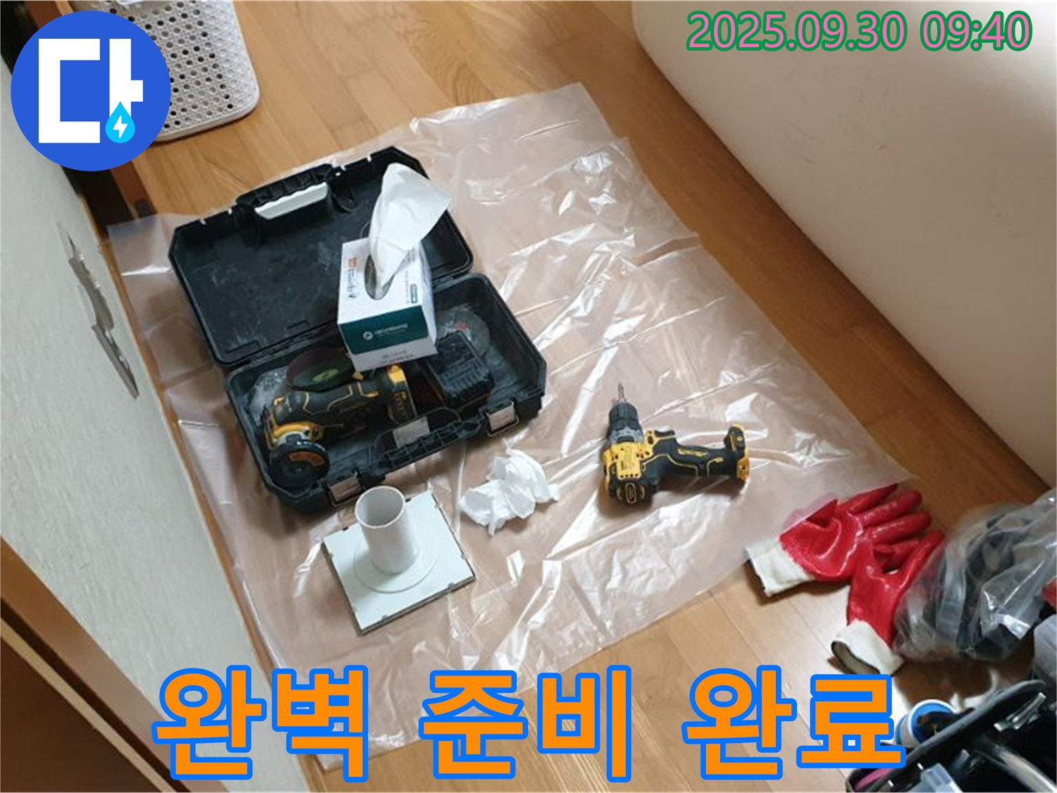 양주시 광적면 석우리 누수 - 드릴 작업과 함께 완벽한 준비 완료!