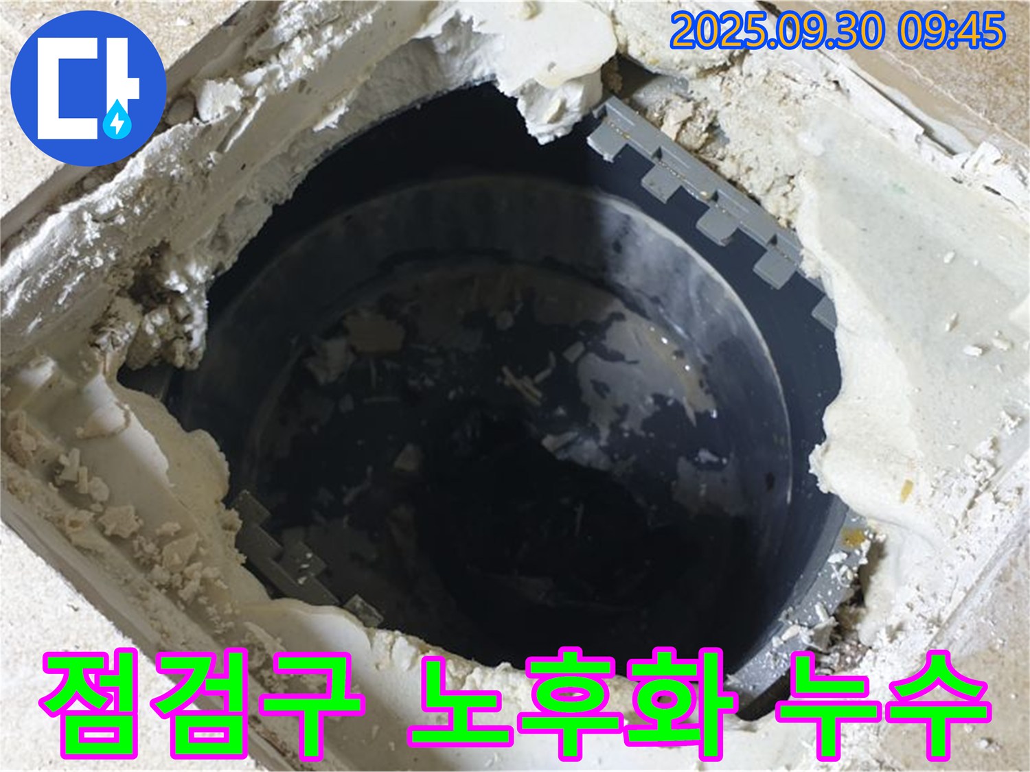 양주시 광적면 석우리 누수 - 하수 점검구 노후화로 인한 누수 - 최신 장비로 정확하게 진단합니다.