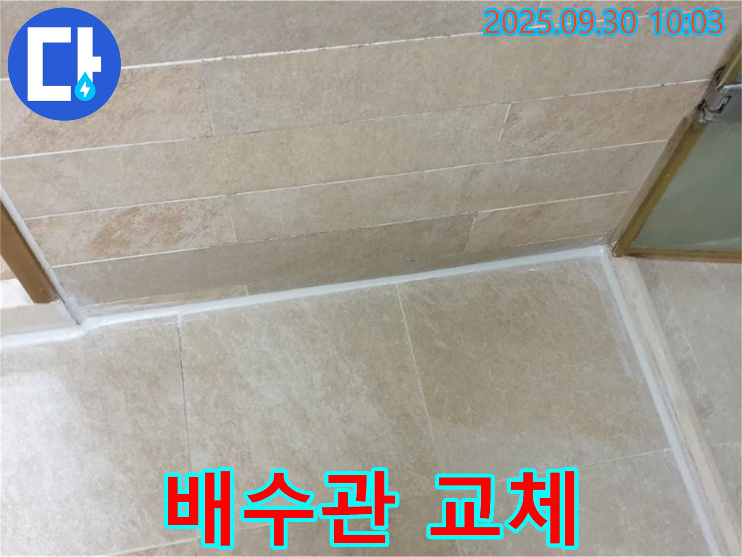 양주시 광적면 석우리 세면대 배수관 누수 - 낡은 배수관 교체로 누수 문제 해결!