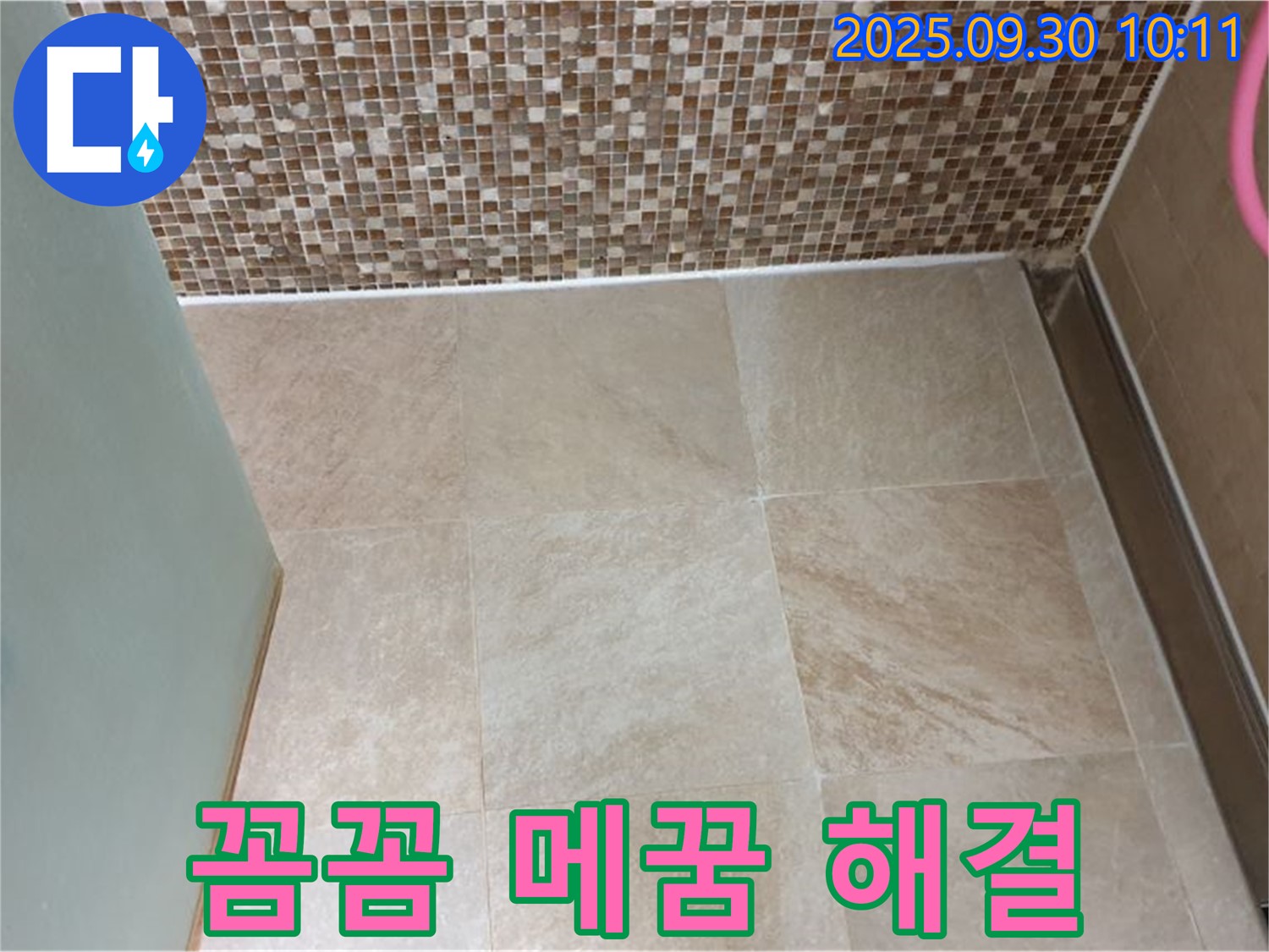 양주시 광적면 석우리 - 욕실 바닥 타일 꼼꼼하게 메워 누수 걱정 싹 사라졌어요! - 쾌적한 욕실 환경을 만들어 드립니다.