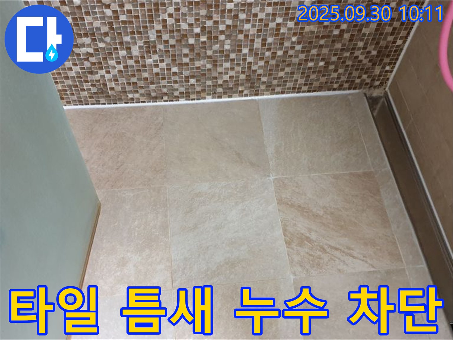양주시 광적면 석우리 - 욕실 바닥 타일 틈새 누수 완벽 차단 시공 - 꼼꼼한 시공으로 누수 걱정 없이 쾌적한 욕실을!