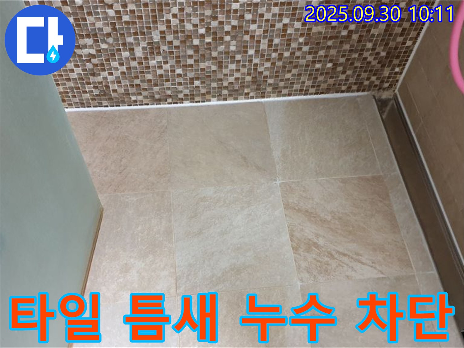양주시 광적면 석우리 - 욕실 타일 틈새 실리콘 누수 완벽 차단 시공 - 꼼꼼한 시공으로 누수 걱정 없이 쾌적한 욕실을!