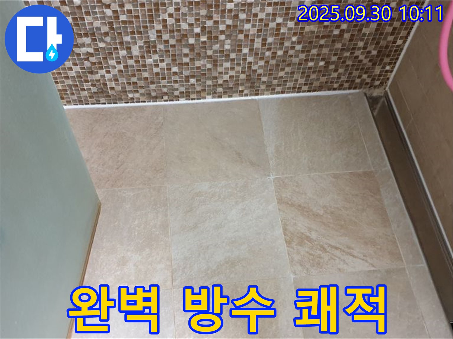 양주시 광적면 석우리 욕실 - 타일 틈새 완벽 방수 시공으로 쾌적한 욕실 완성 - 누수 걱정 없이 편안하게 사용하세요!