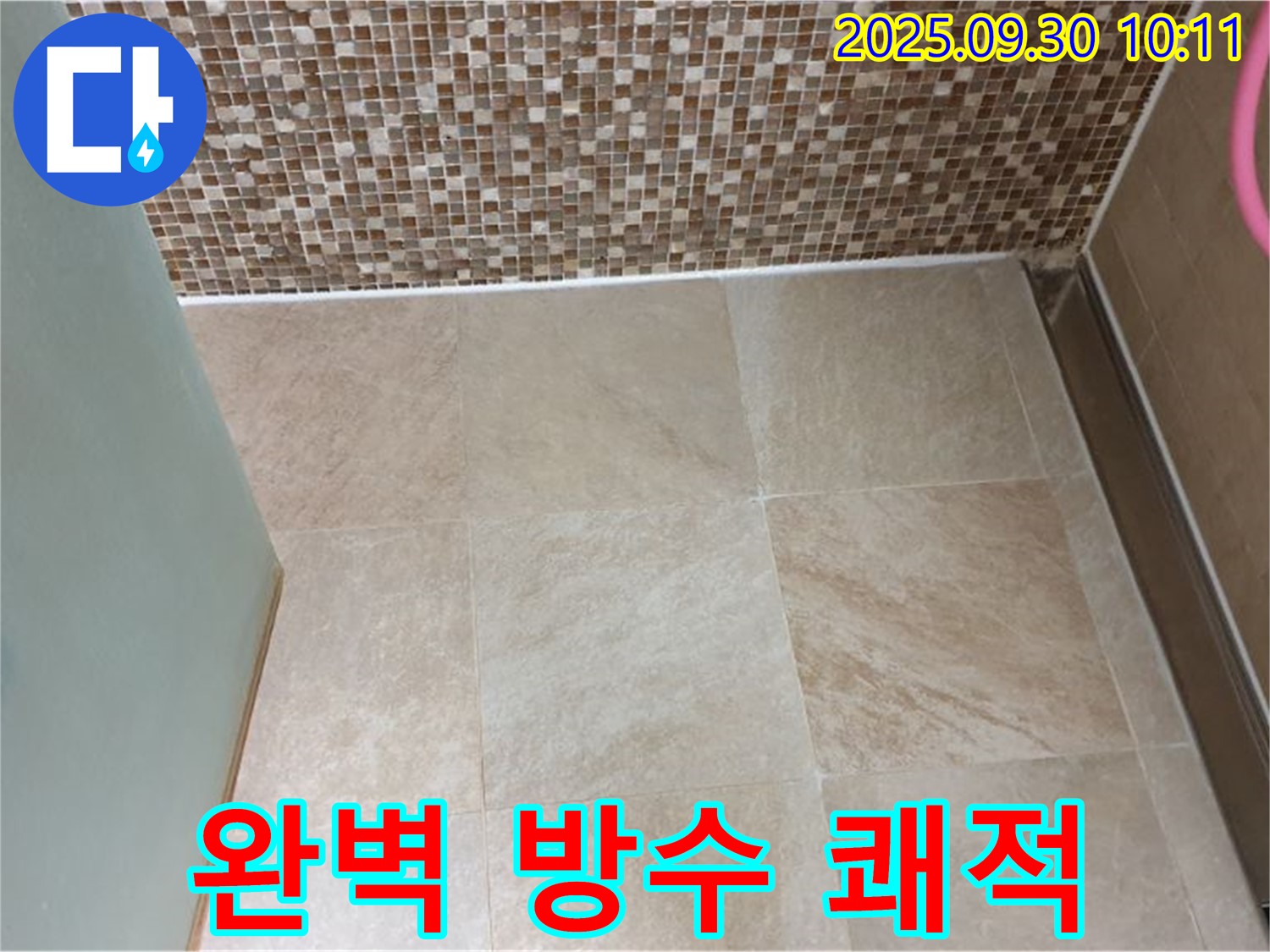 양주시 광적면 석우리 욕실 - 타일 틈새 완벽 방수 시공으로 쾌적한 욕실 완성 - 누수 걱정 없이 편안하게 사용하세요!