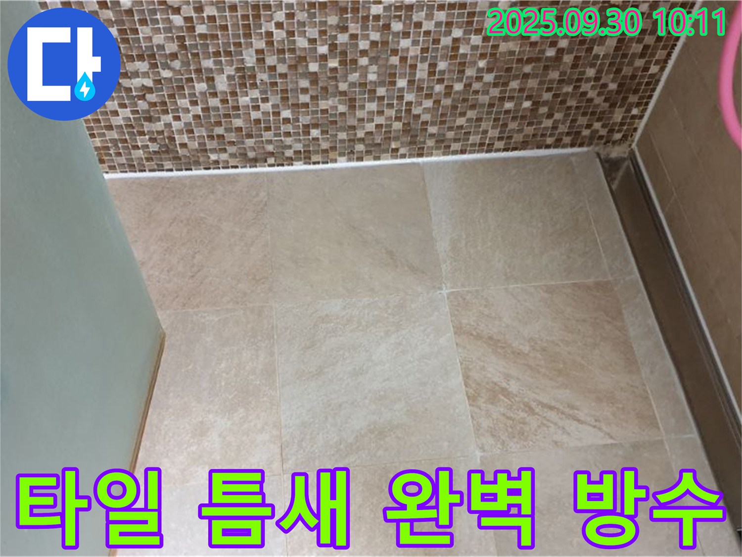 양주시 광적면 석우리 - 욕실 타일 틈새 완벽 방수 시공으로 쾌적한 욕실을 만들어 드립니다!