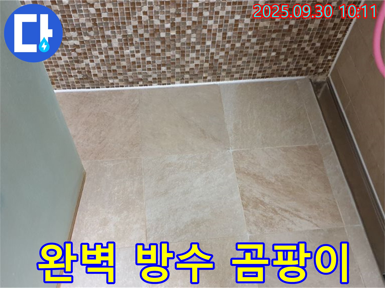 양주시 광적면 석우리 - 욕실 타일 틈새 완벽한 방수 시공으로 곰팡이 걱정 없이 쾌적하게!