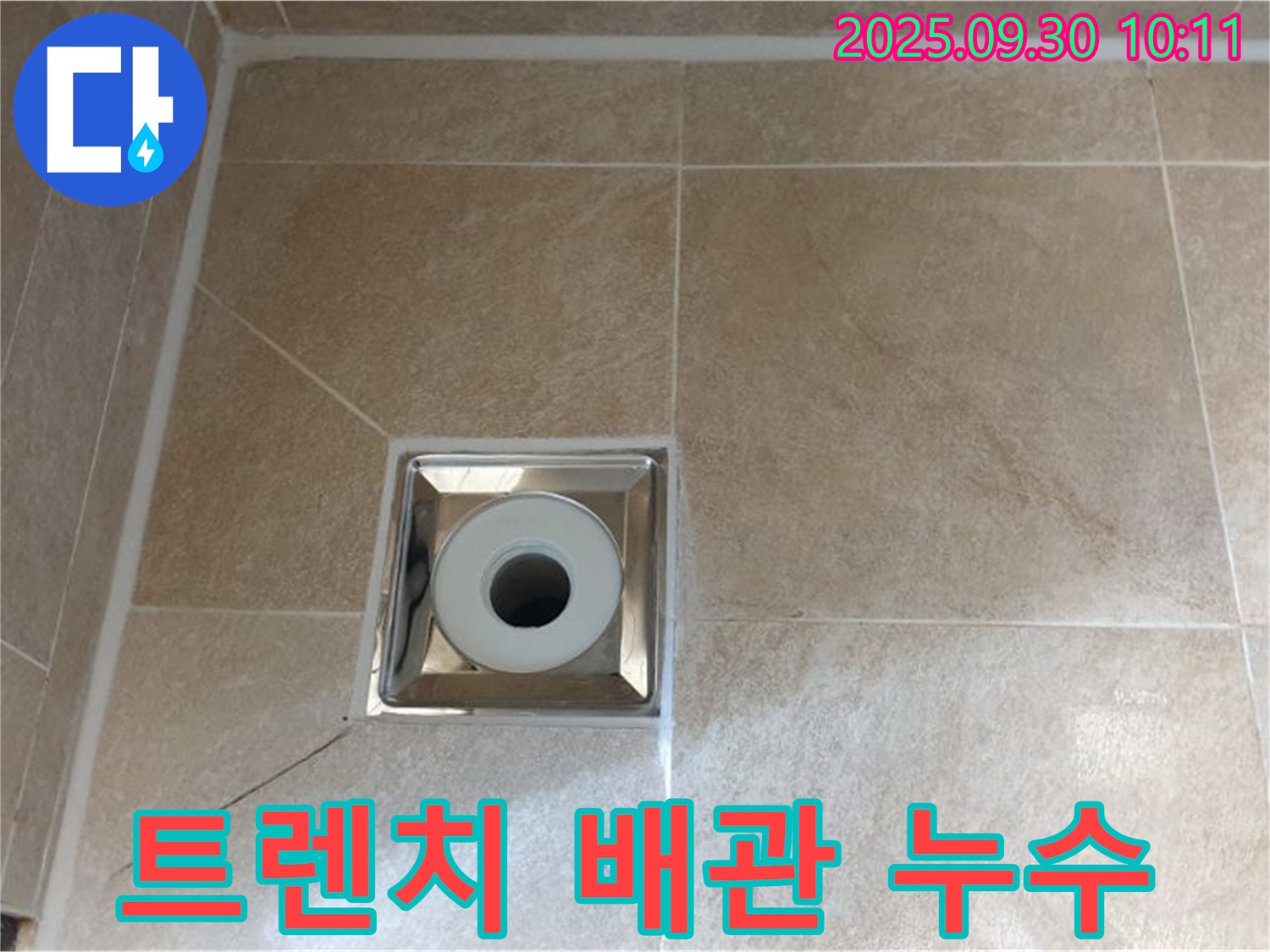 양주시 광적면 석우리 - 욕실 트렌치 배수구 주변 배관 연결 불량으로 인한 누수