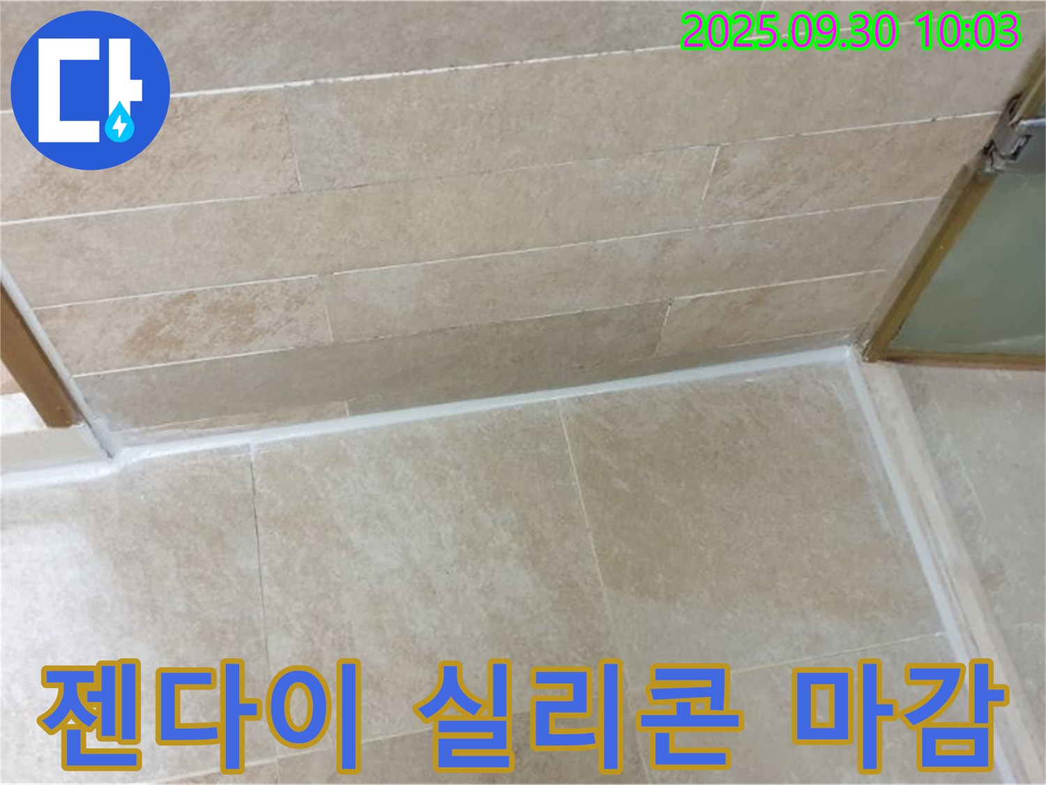 양주시 광적면 석우리 젠다이 - 상판 실리콘 마감으로 깔끔하게 마무리!