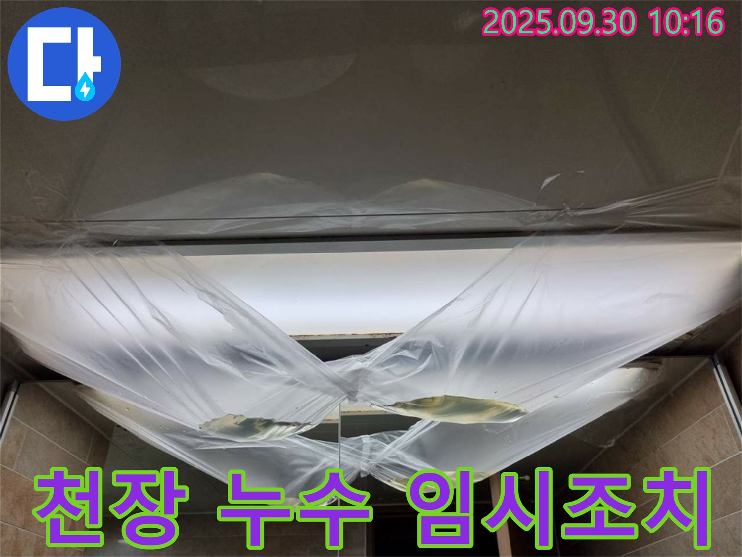 양주시 광적면 석우리 - 천장 누수 발생 시 임시 조치 모습
