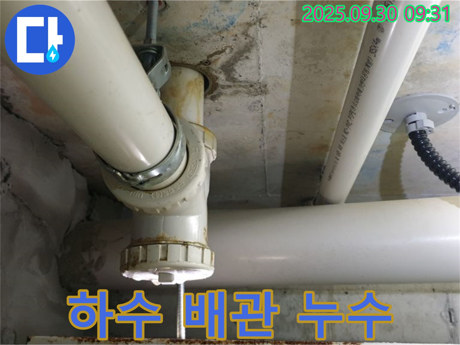 양주시 광적면 석우리 하수 배관 누수 - 긴급 상황에 신속하게 방문하여 누수를 해결했습니다.