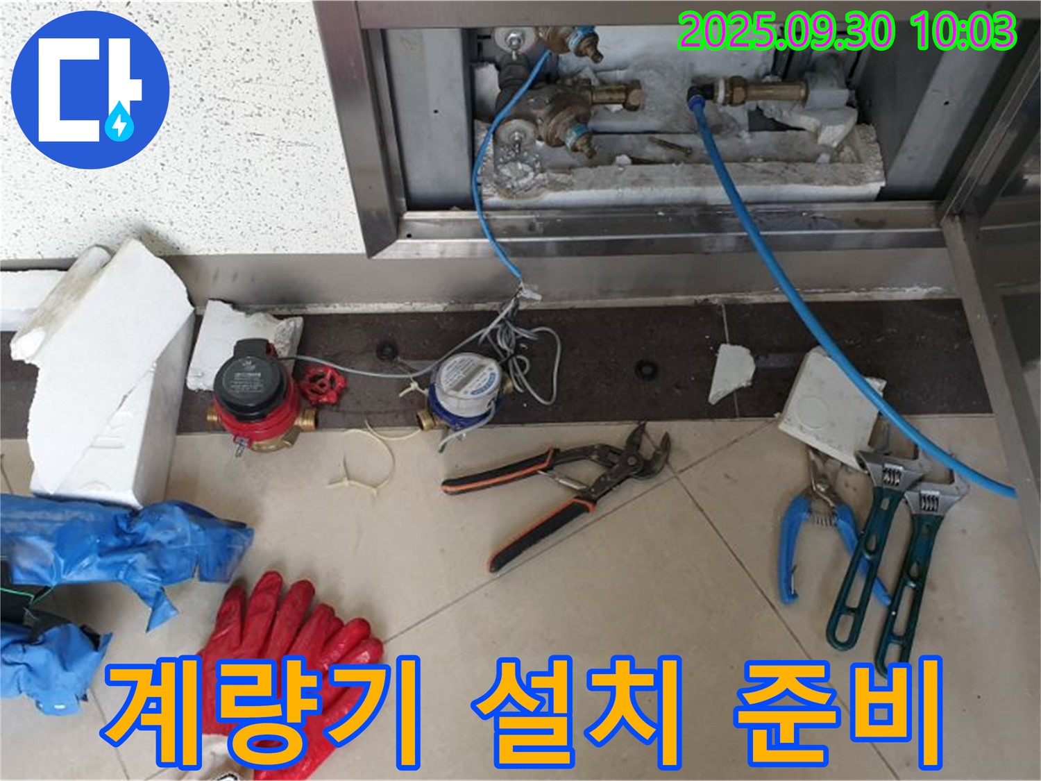 양주시 광적면 석우리에서 새 수도 계량기 설치 준비 완료 - 정확한 계량으로 수도 요금을 절약하세요.