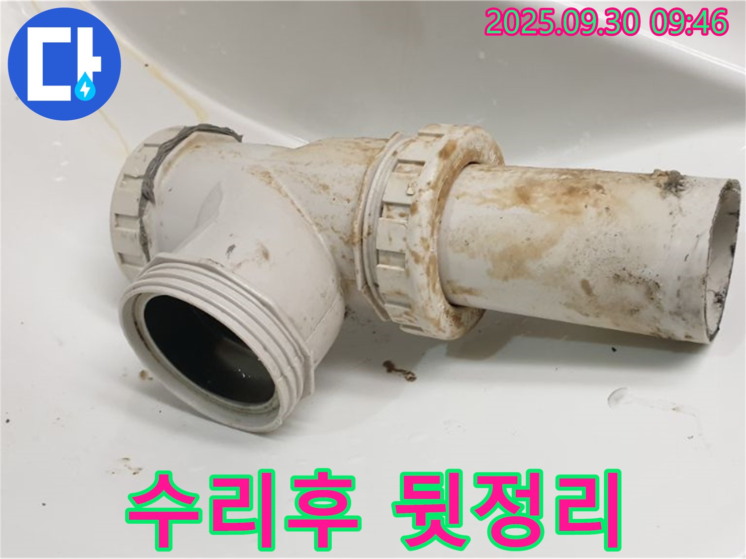 양주시 광적면 석우리에서 세면대 배수관 누수를 완벽하게 수리하고 깨끗하게 뒷정리까지 마무리했습니다.