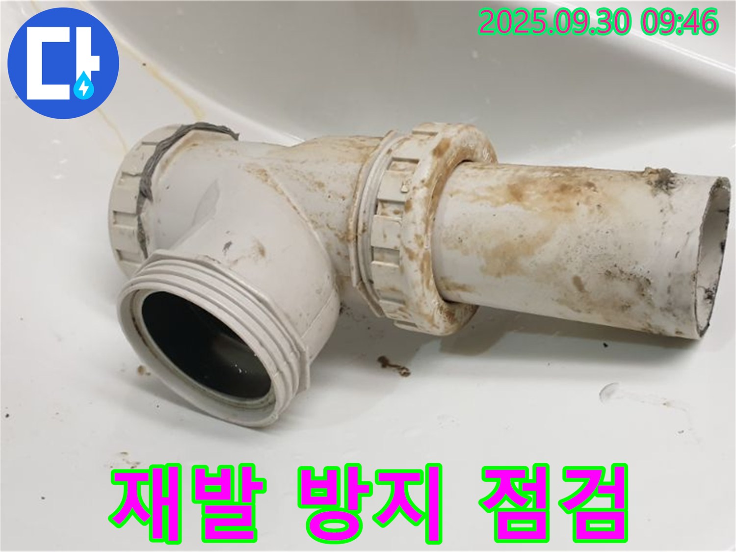 양주시 광적면 석우리에서 세면대 배수관 누수를 해결하고 철저한 점검으로 재발 방지에 힘썼습니다.