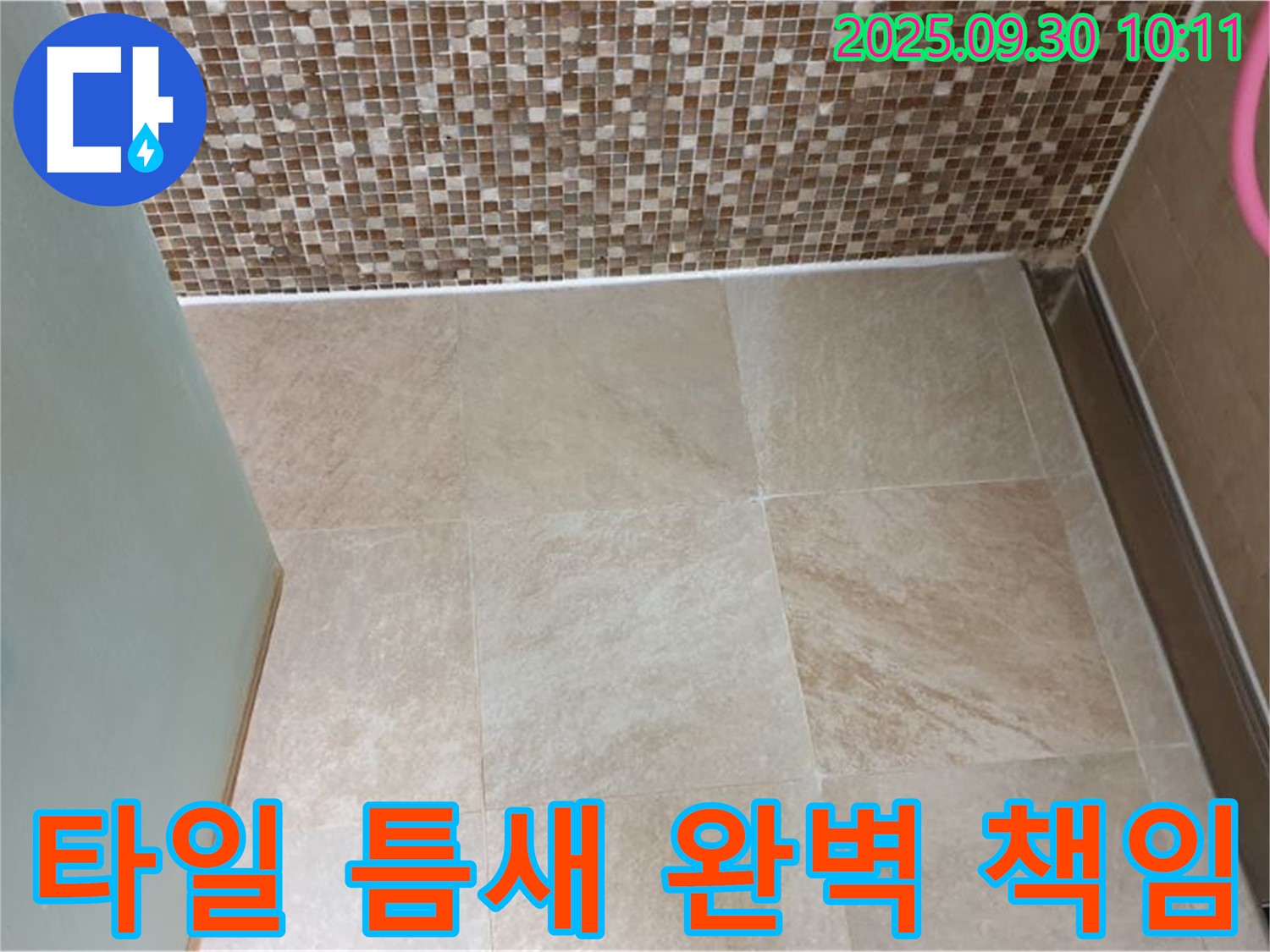 양주시 광적면 석우리에서 욕실 타일 틈새 누수를 완벽하게 책임지고 해결했습니다 - 꼼꼼한 시공으로 안심하세요!