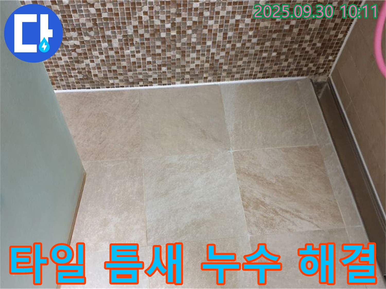 양주시 광적면 석우리에서 욕실 타일 틈새 누수를 해결하는 전문 업체 - 꼼꼼한 시공으로 누수 걱정 없이!