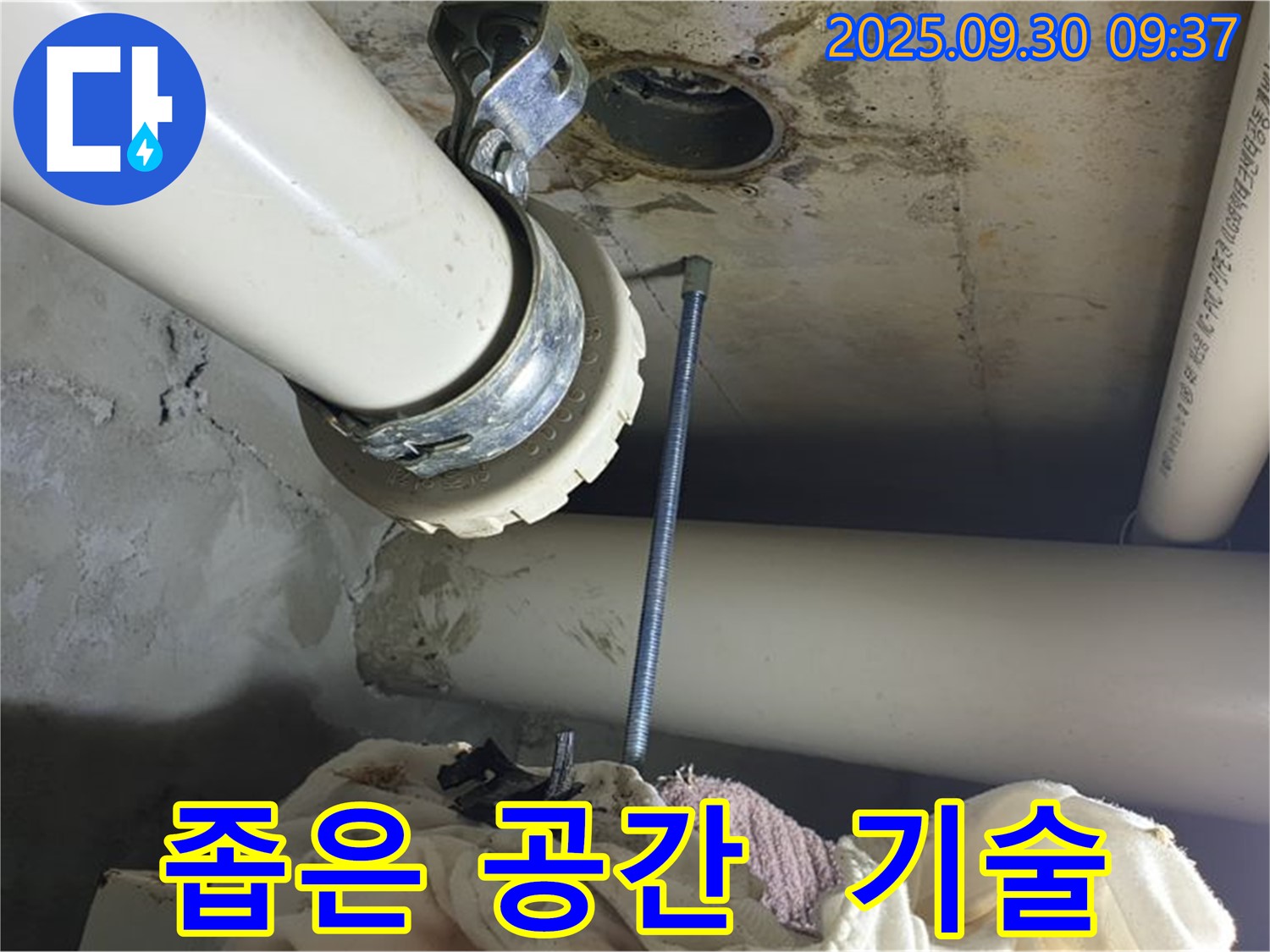 양주시 석우리 좁은 공간에서 발생한 누수를 숙련된 기술로 해결하는 모습입니다.