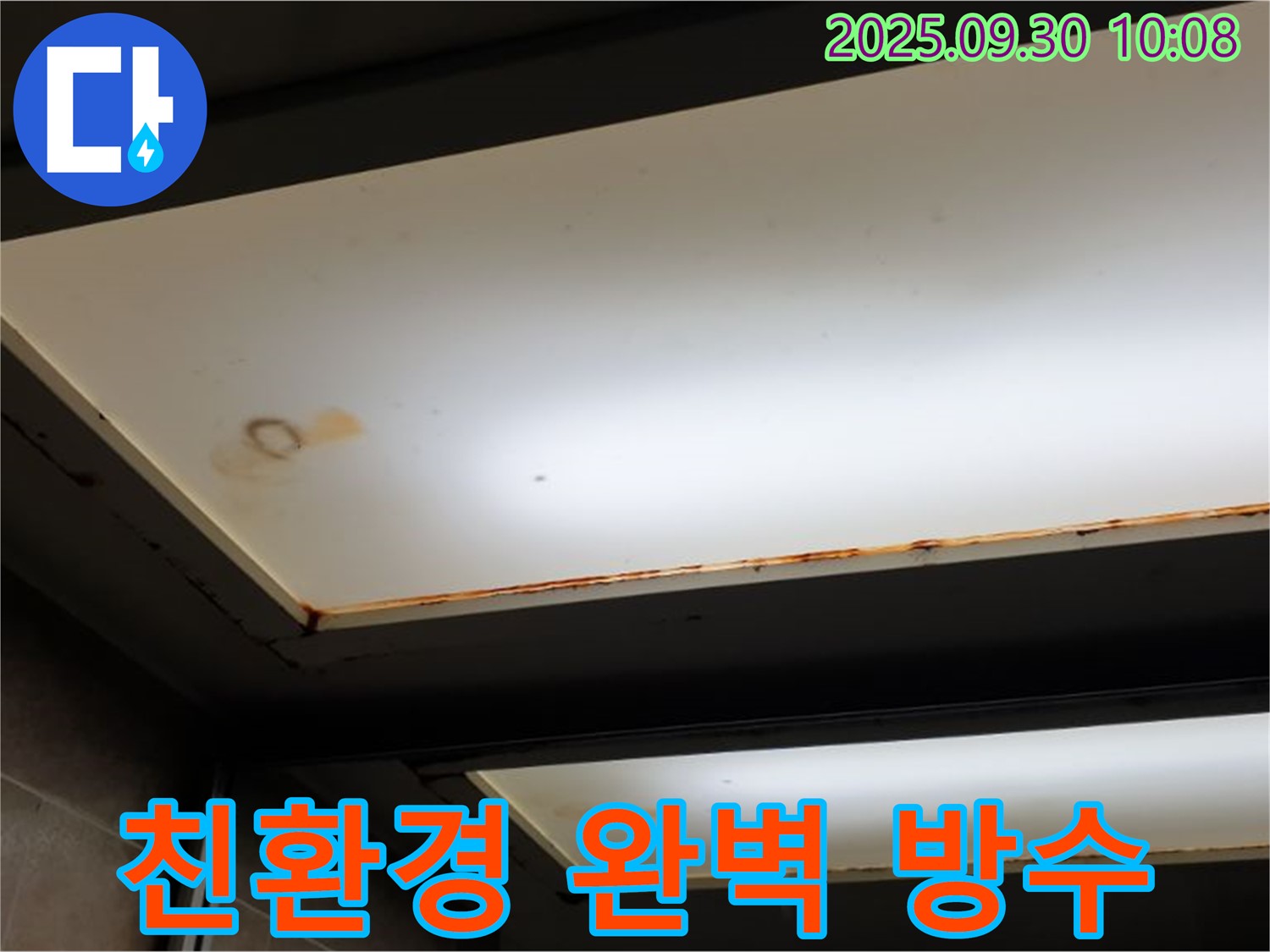 완벽한 방수 - 석우리에서 누수탐지 전문가가 완벽한 방수 시공과 친환경 자재 사용으로 천장 누수 문제를 해결합니다.