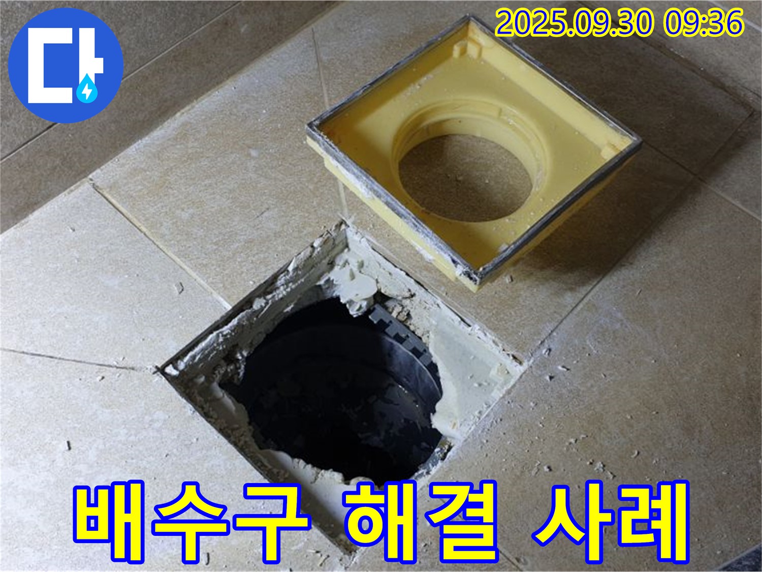 욕실 배수구 누수 해결 사례 - 고객님의 만족도가 매우 높습니다.
