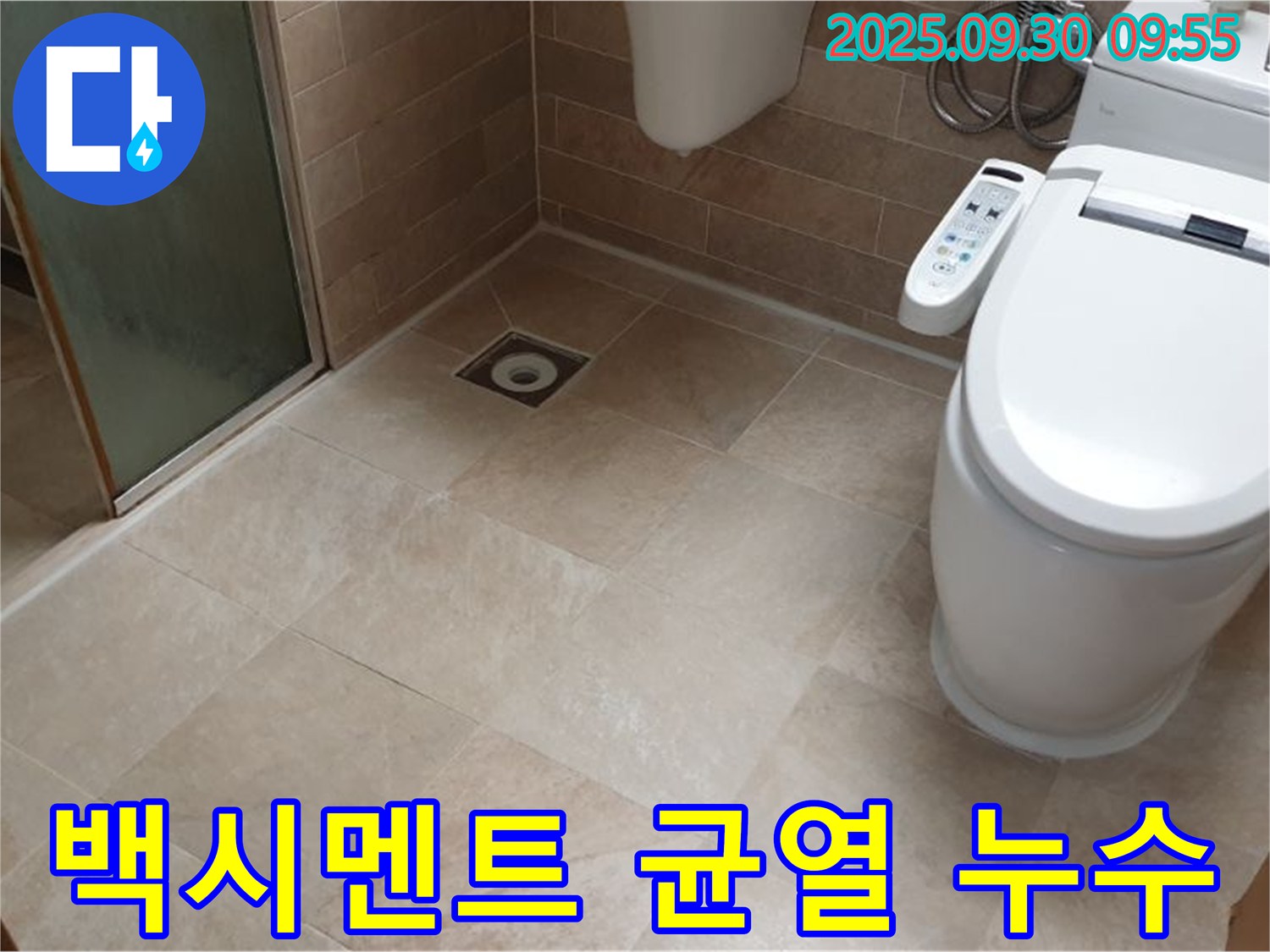 욕실 변기 하부 백시멘트 균열 누수 - 백시멘트 제거 후 재시공 및 방수 처리!